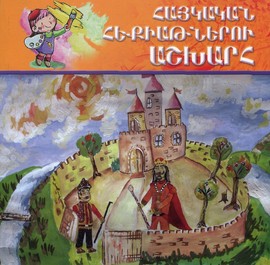 Книги Детски Свят на арменските приказки